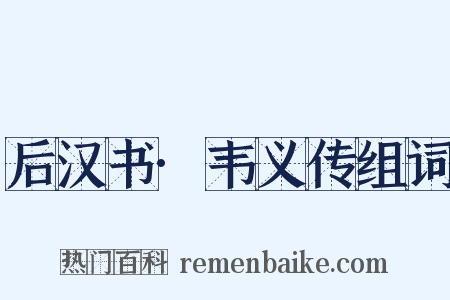 后汉书·韦义传组词是什么意思的图片